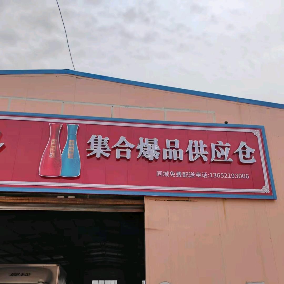 集合爆品供应仓