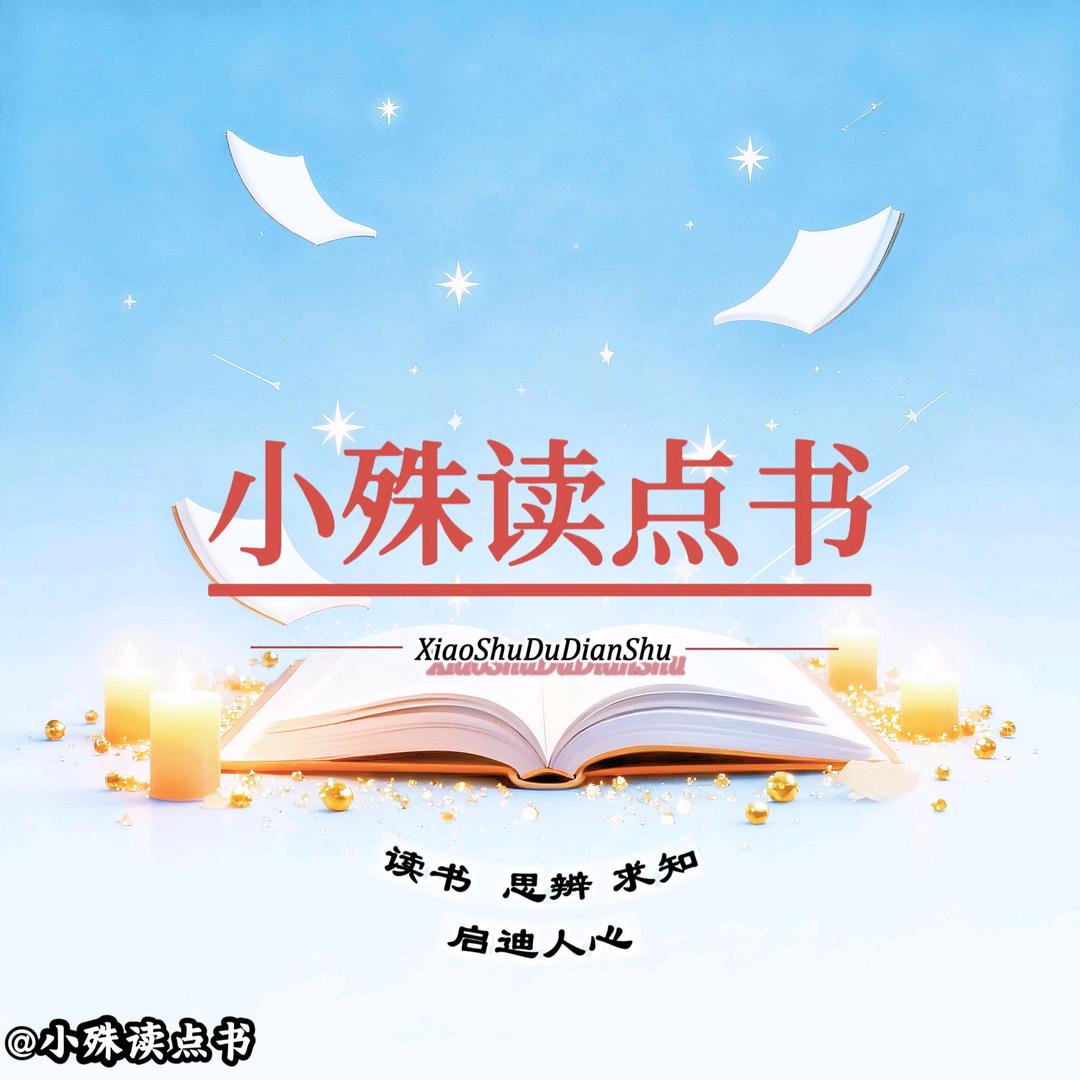 小殊读点书