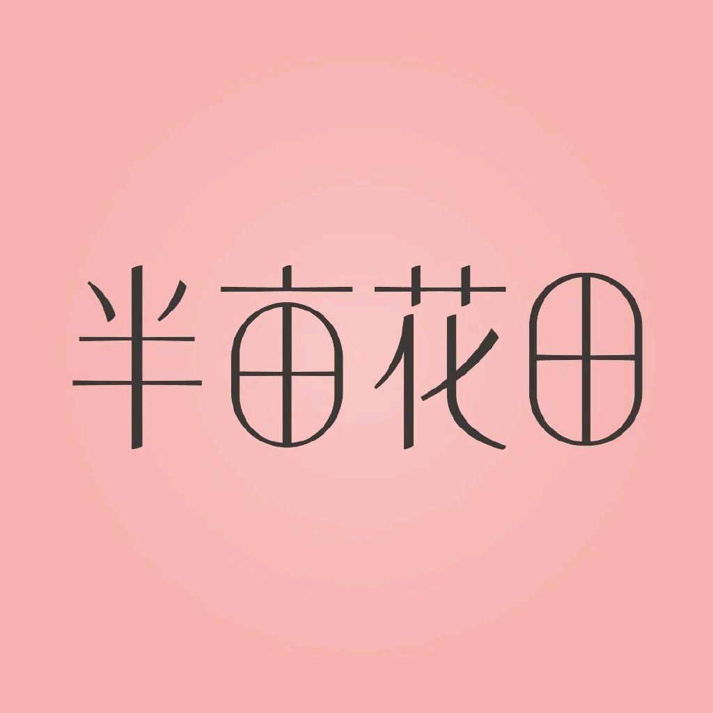 半亩花田美妆