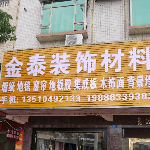 金泰装饰材料 河田窗帘店