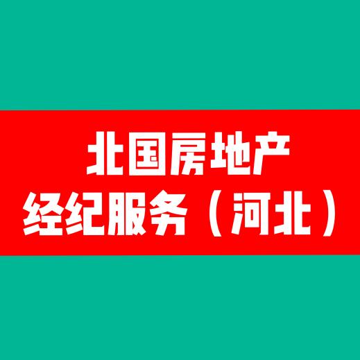 北国房地产经纪（河北）有限公司