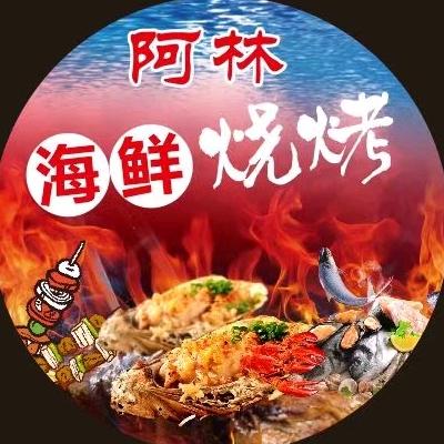 阿林海鲜烧烤