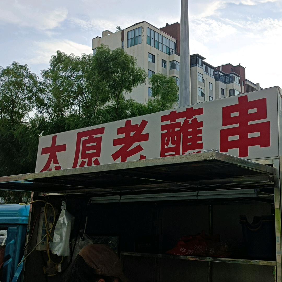 太原老蘸串