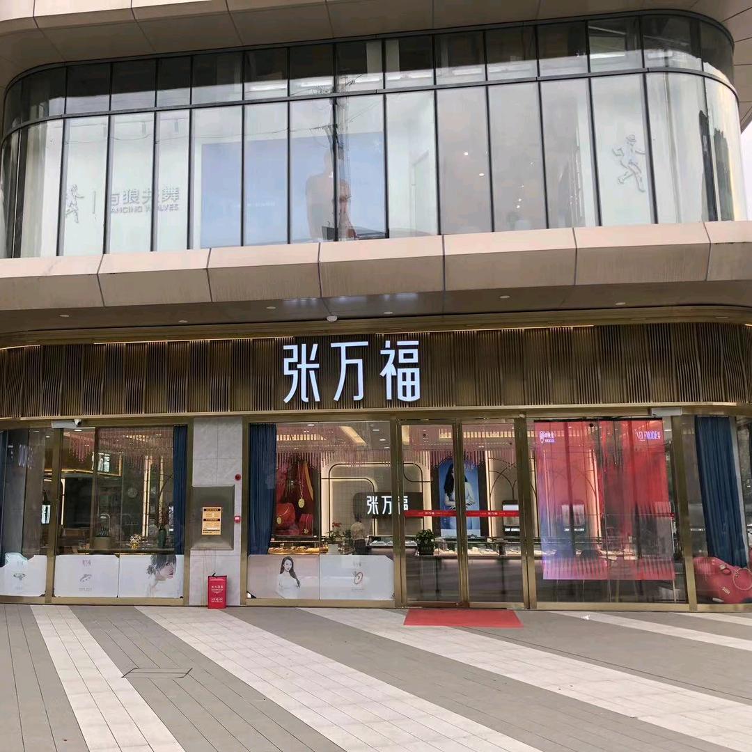 邵东张万福珠宝（缤纷店）