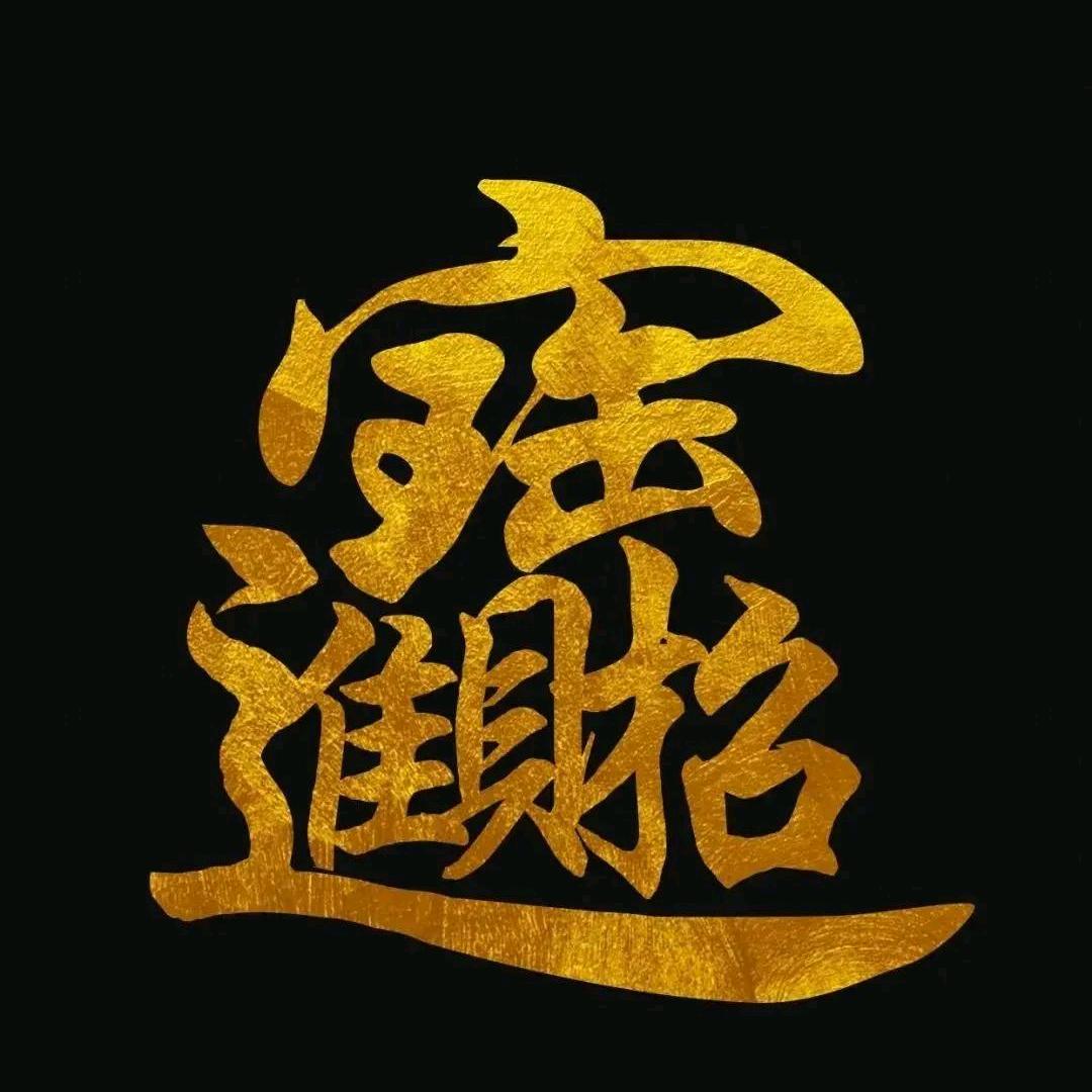 鸿福康惠