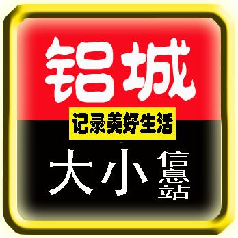 铝城小大事