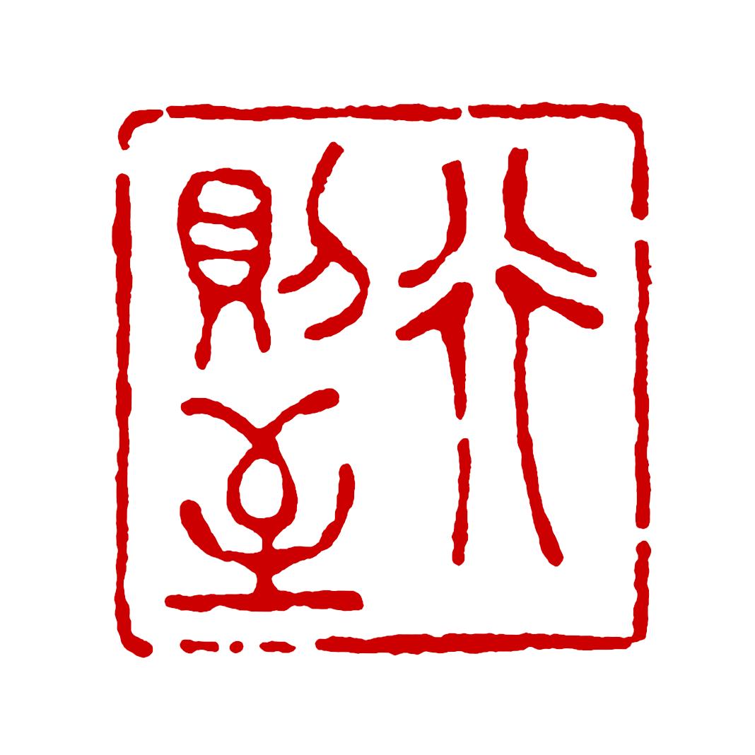 【行则至】
