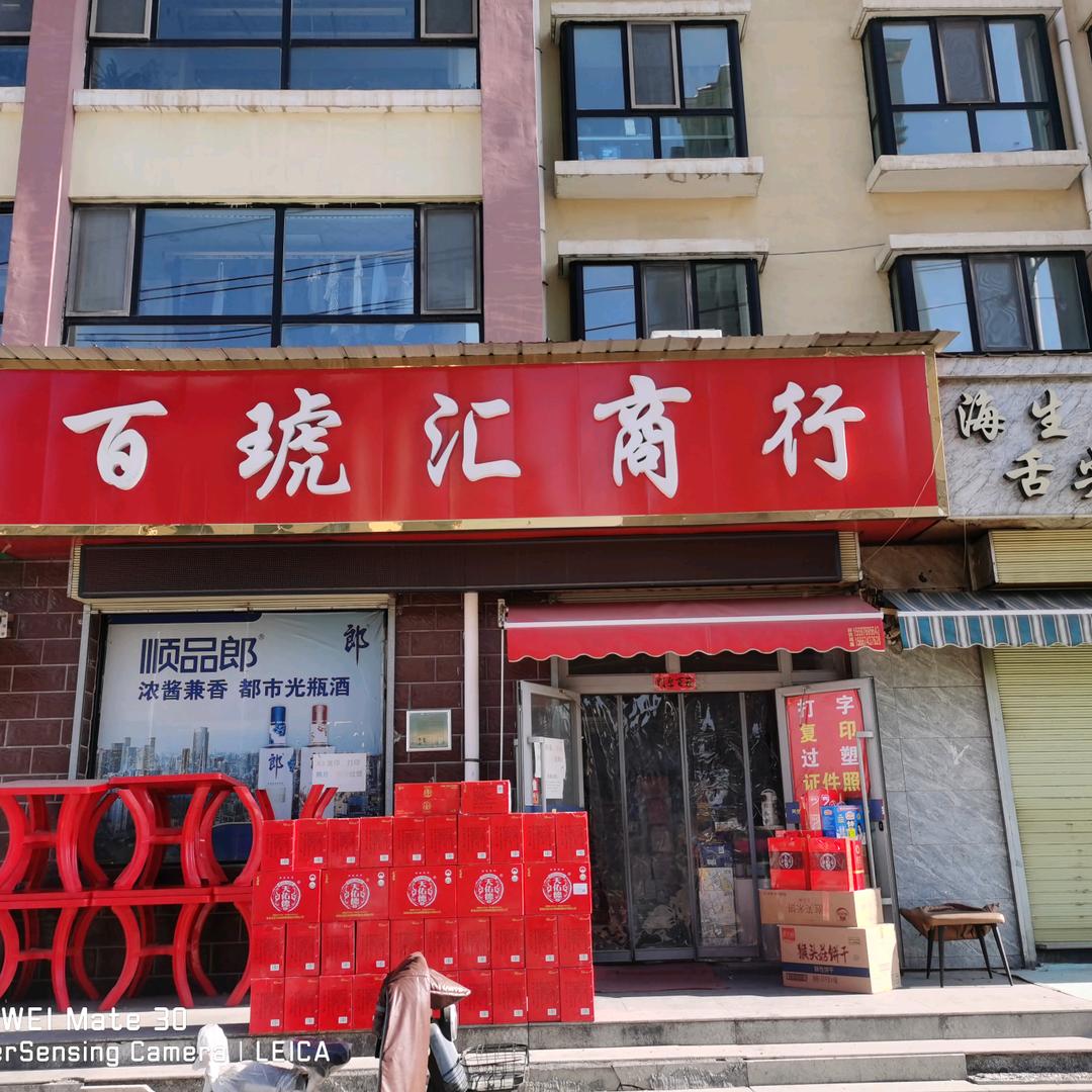 大通百琥汇商行