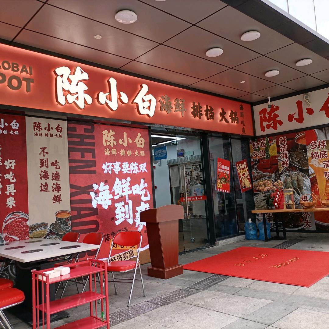 陈小白海鲜排档火锅