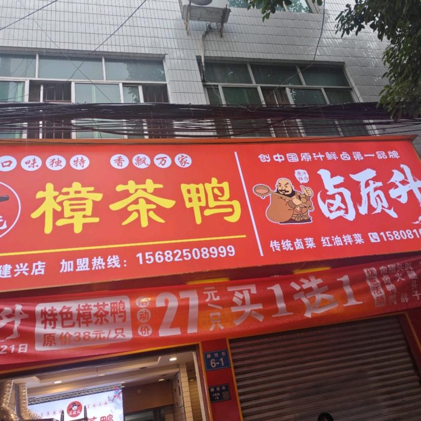 建兴卤质升（樟茶鸭）