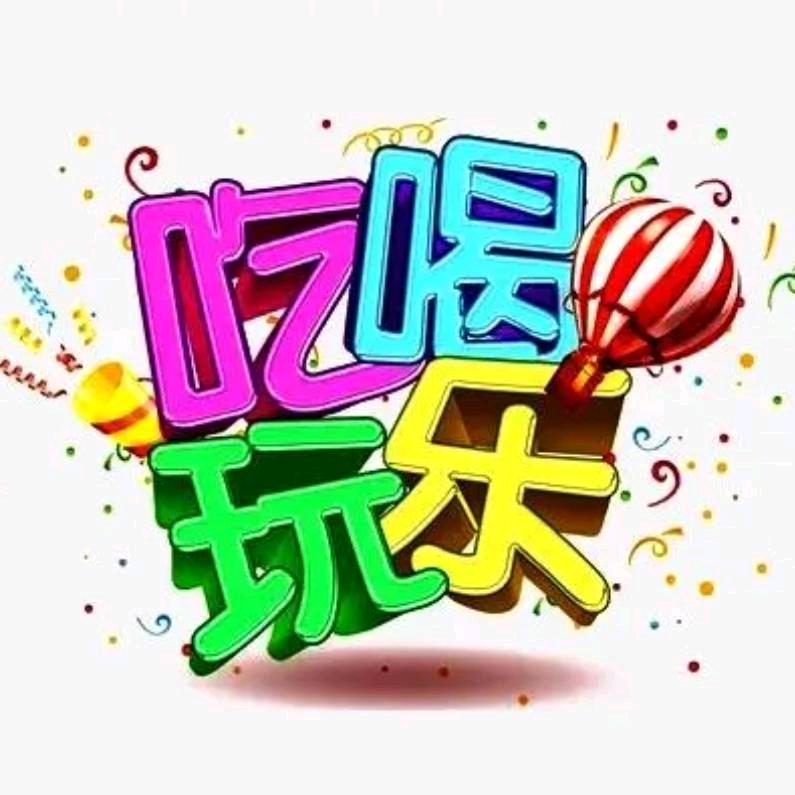 绿筱吃喝玩乐