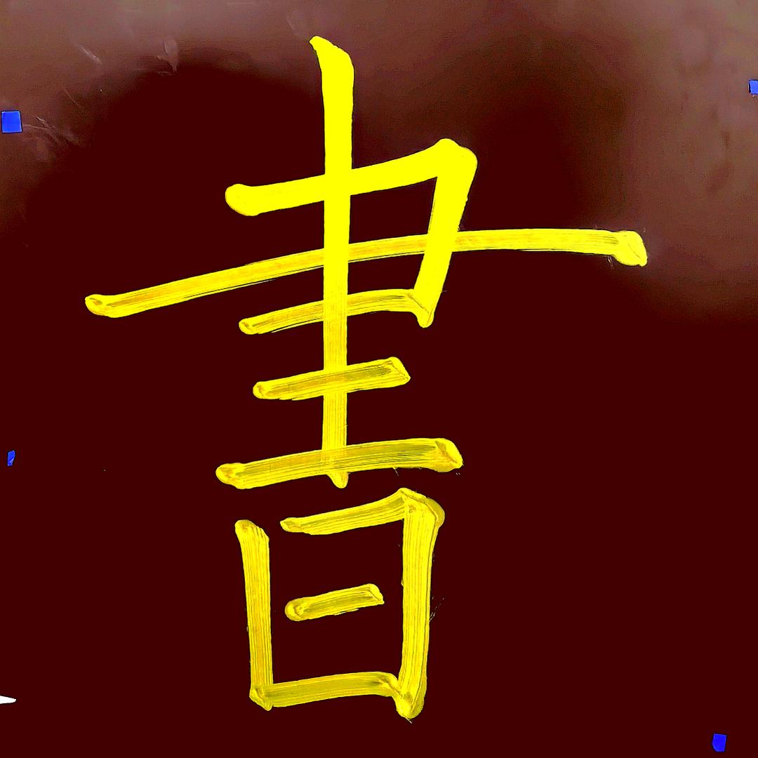王烨冲写字起名
