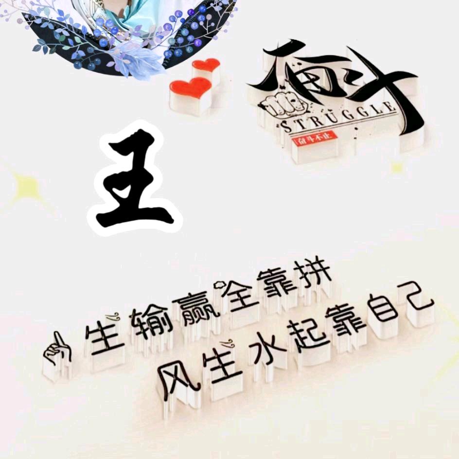 王倪倪，【请勿连赞】