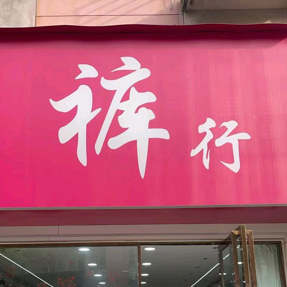 鲁港新镇(裤行)