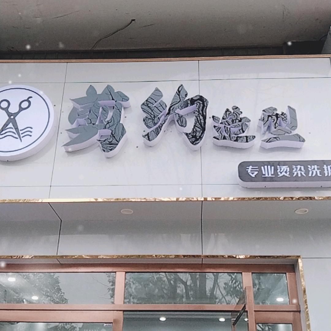 东城剪约造型理发馆