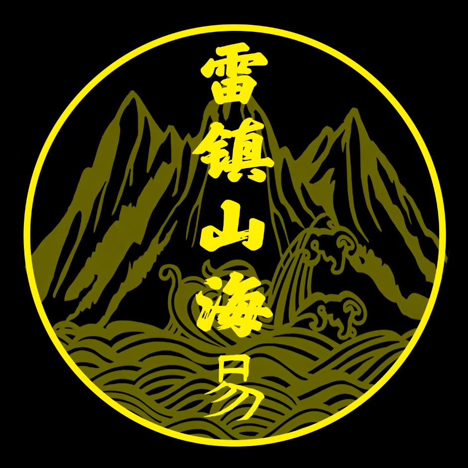 雷镇山海