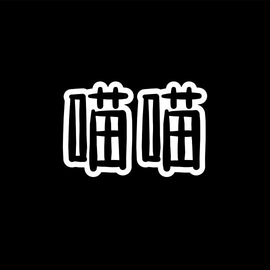 喵小喵