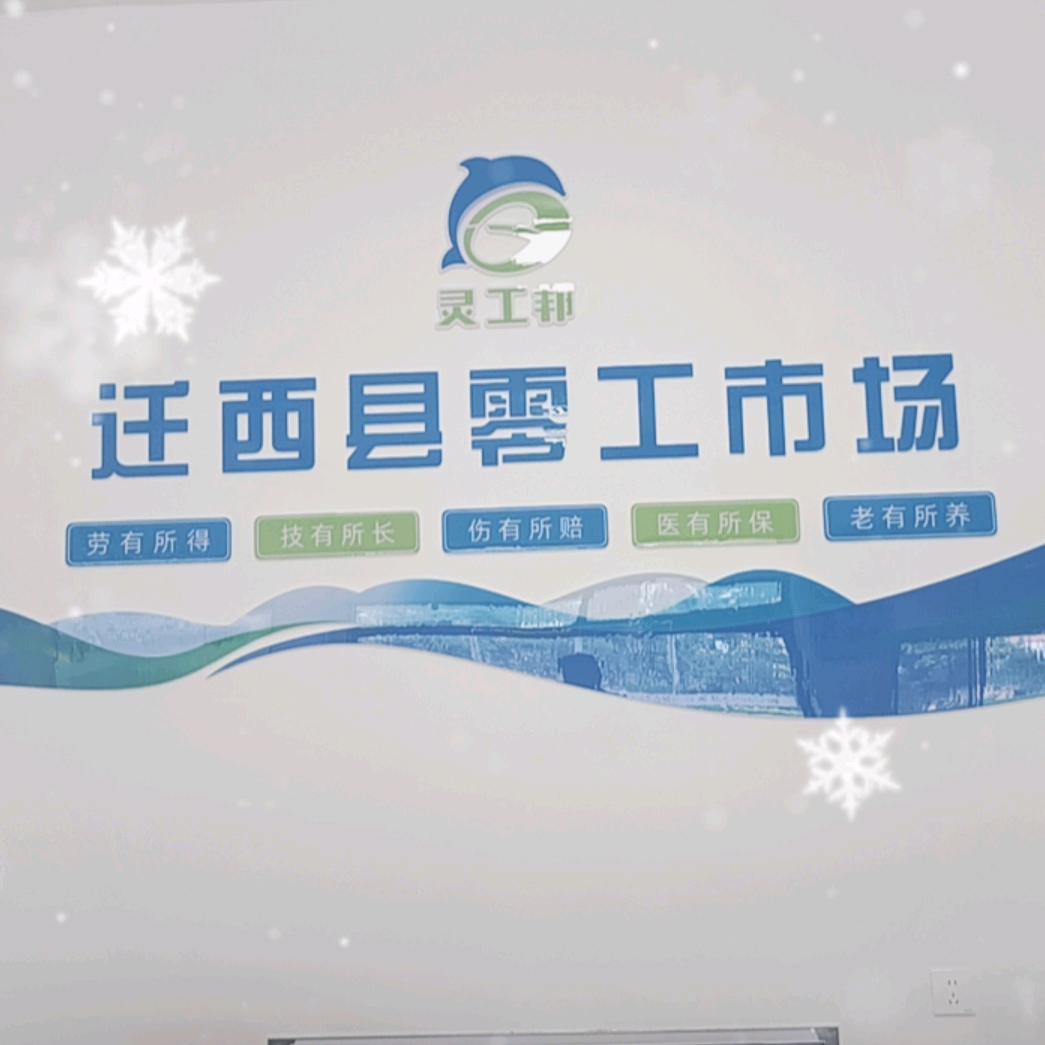 迁西县零工市场