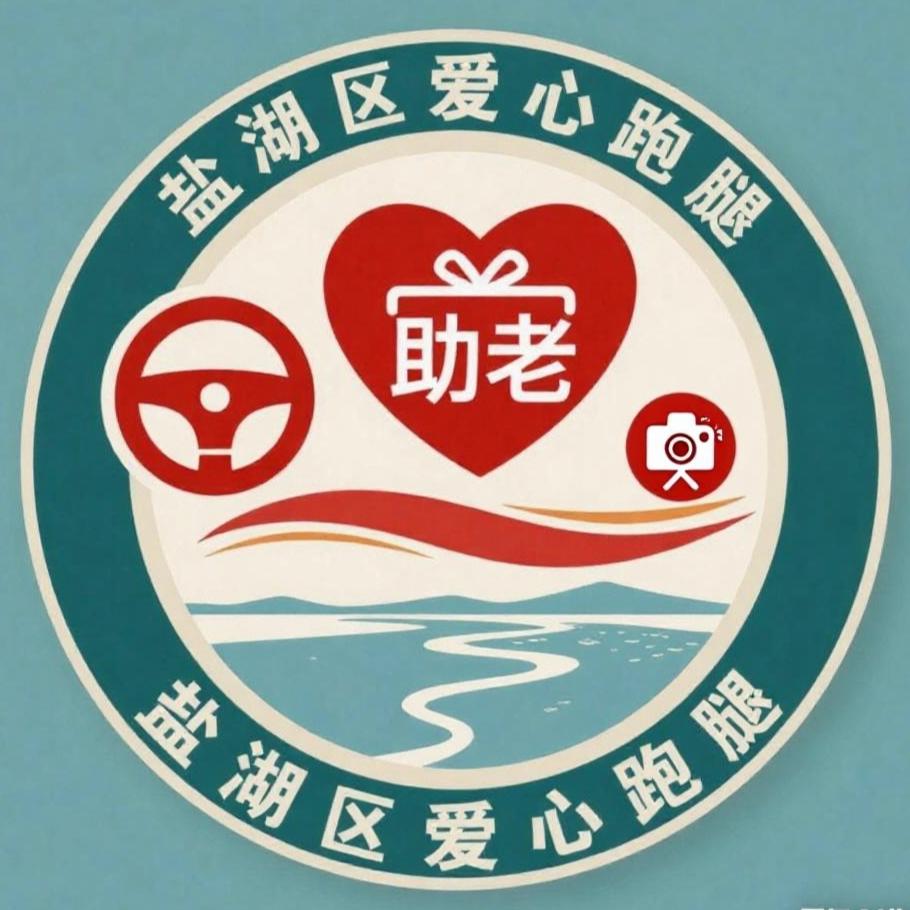 爱心跑腿（盐湖）