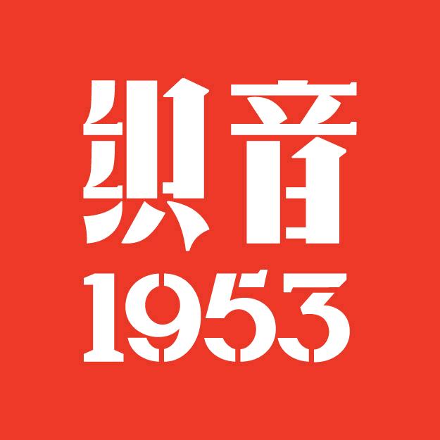 织音1953官方账号