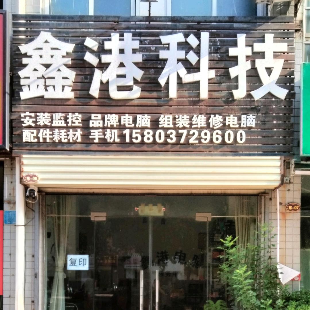 滑县鑫港电脑监控