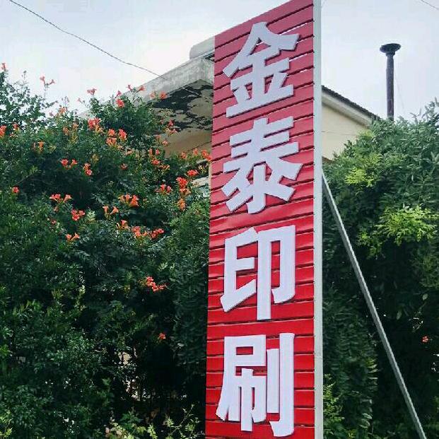 金泰印刷
