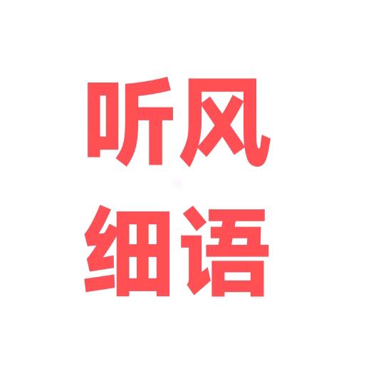 听风细语🌿