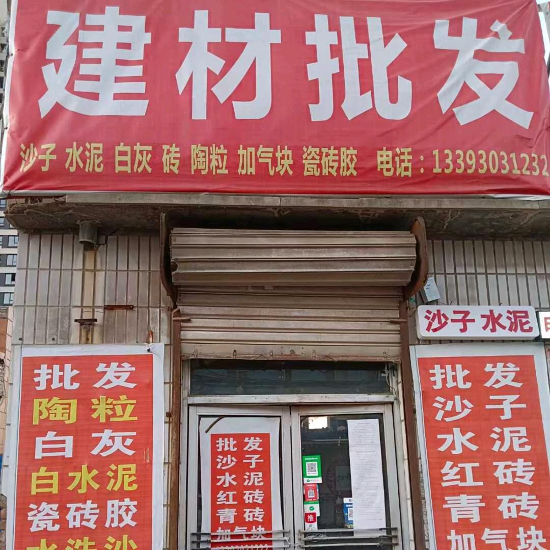 石家庄小米建材批发处