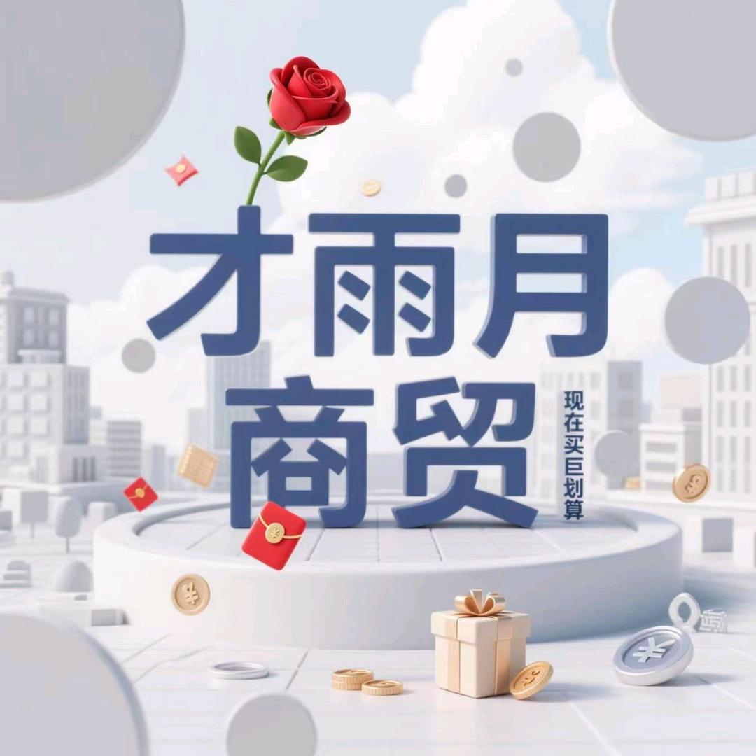 才雨月美妆店
