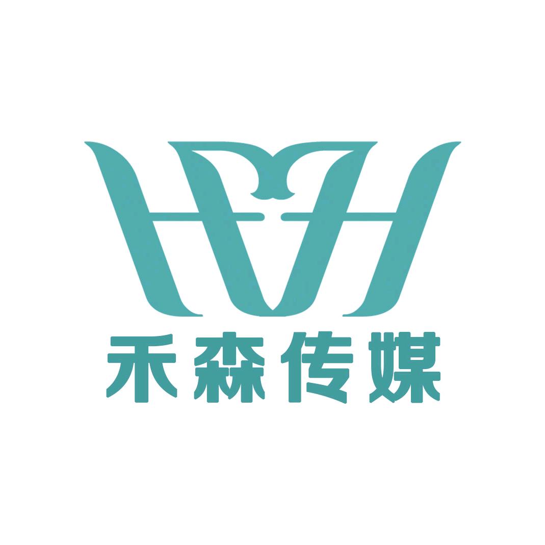 成都禾森文化传媒有限公司