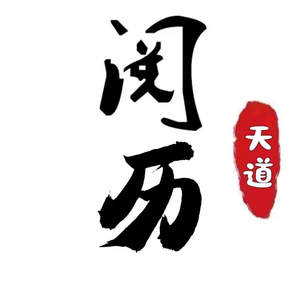 阅历天道