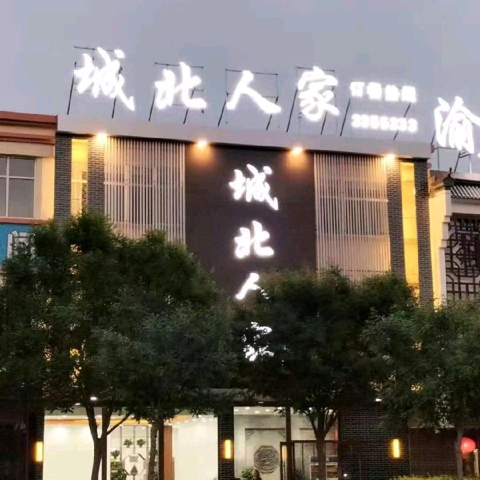 城北人家官方号