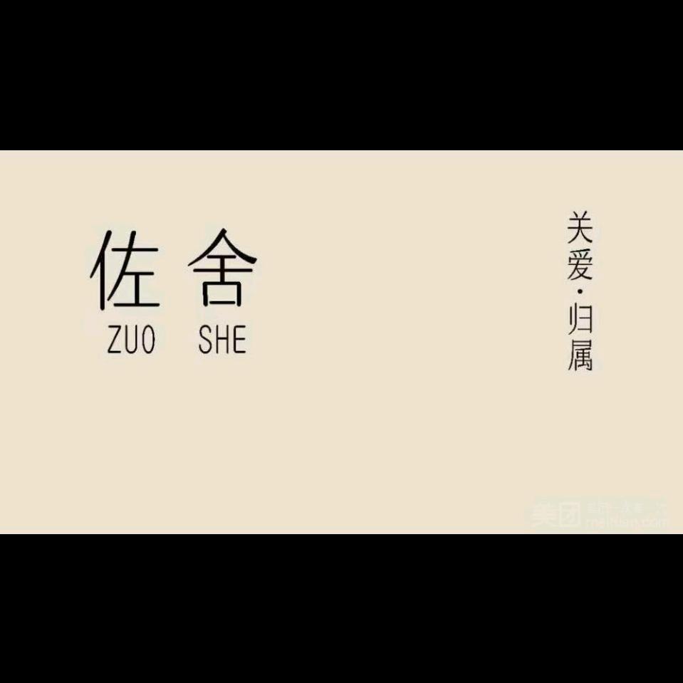 佐舍足道