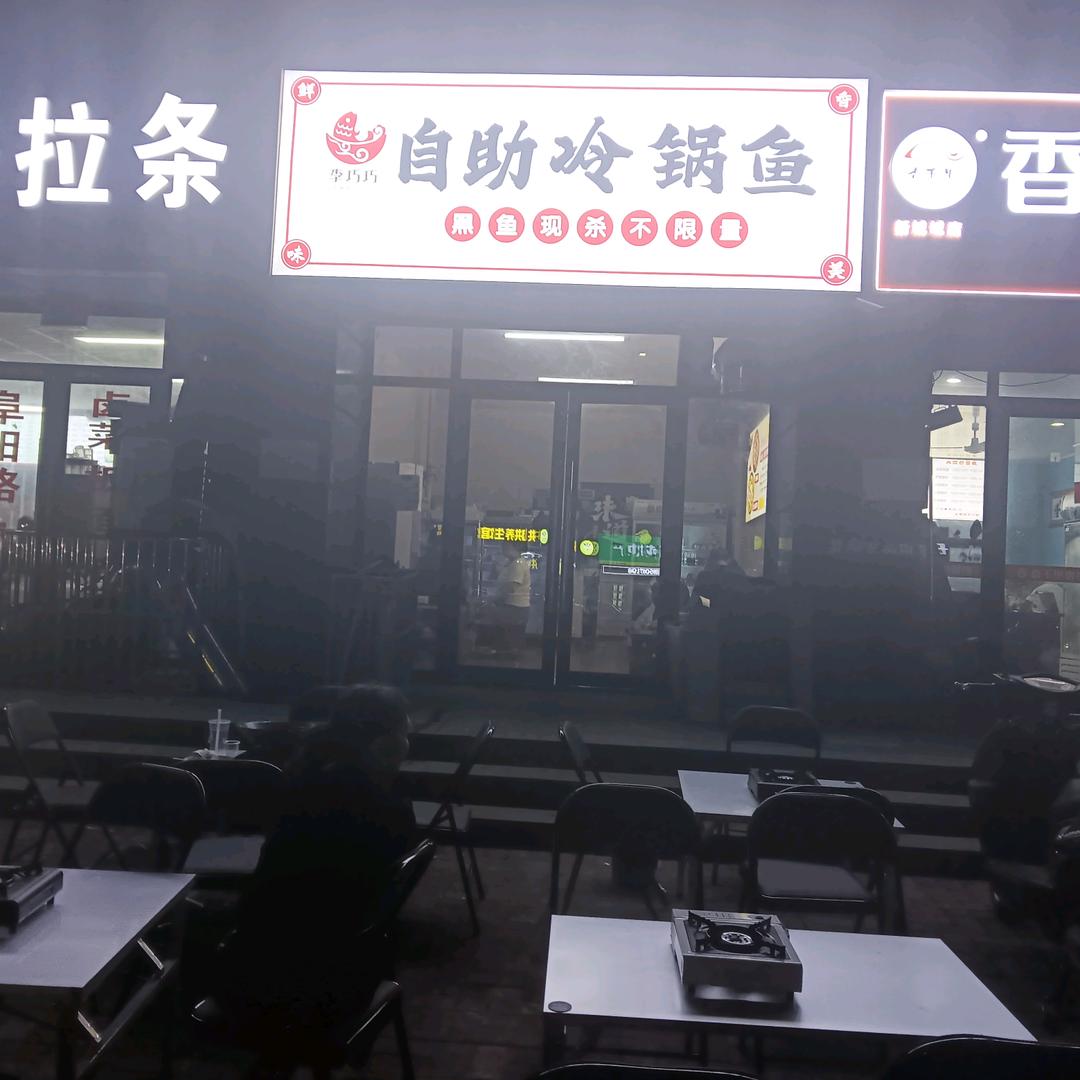 武进高新区李巧巧冷锅鱼店（个体工商户）