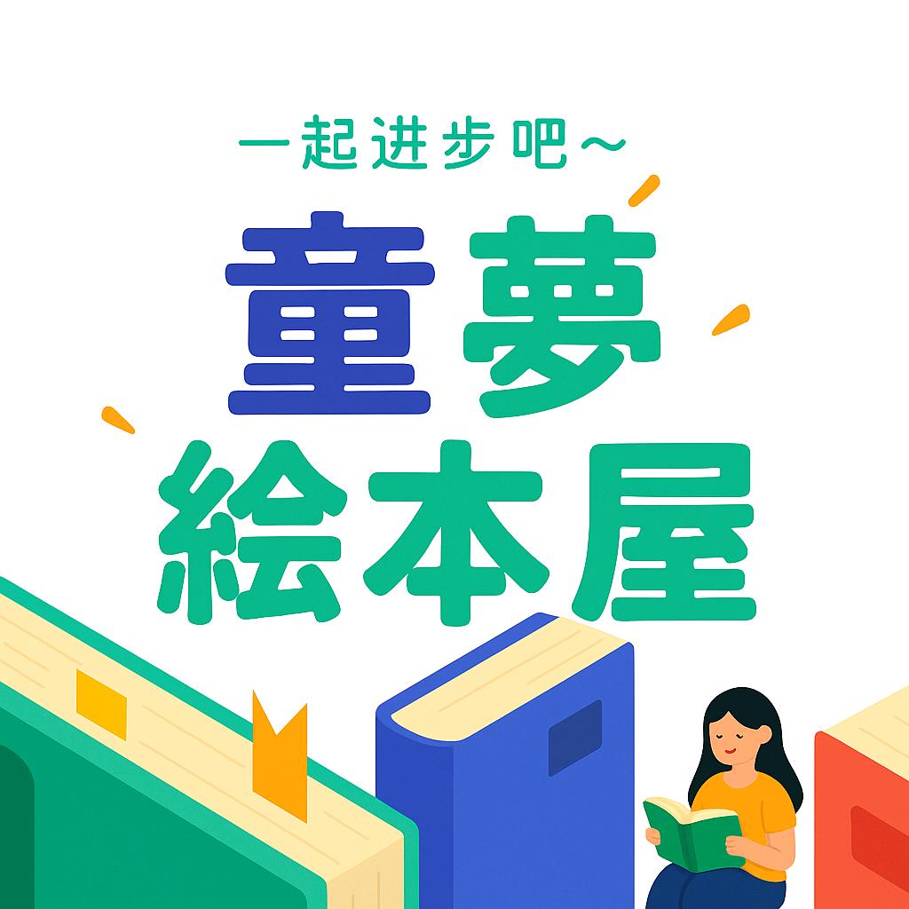童梦绘本屋