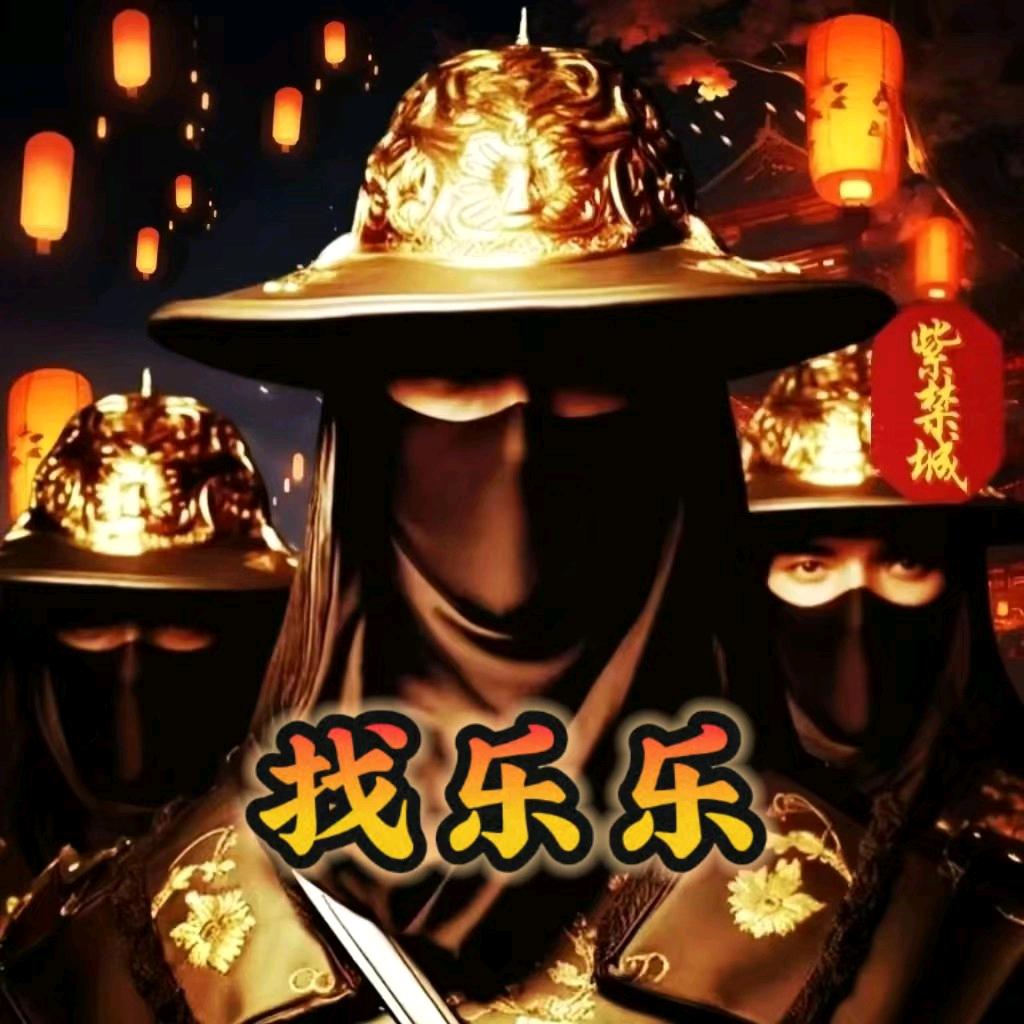 找乐乐