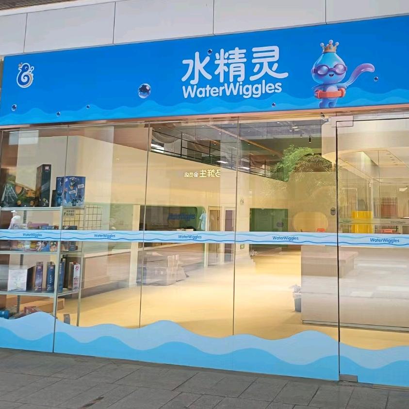 waterwiggles儿童游泳成长中心
