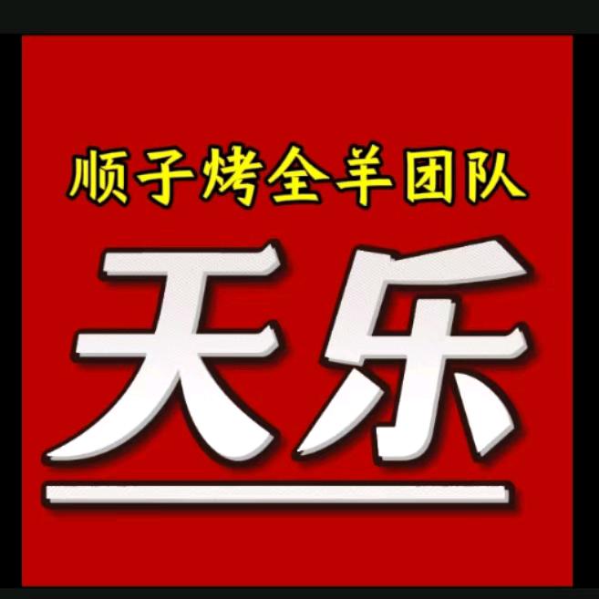 阜亳顺子流动烤全羊团队（天乐）