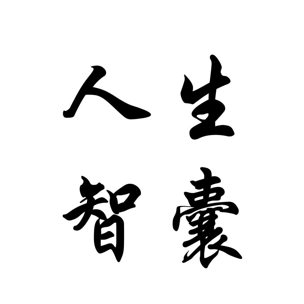 人生智囊