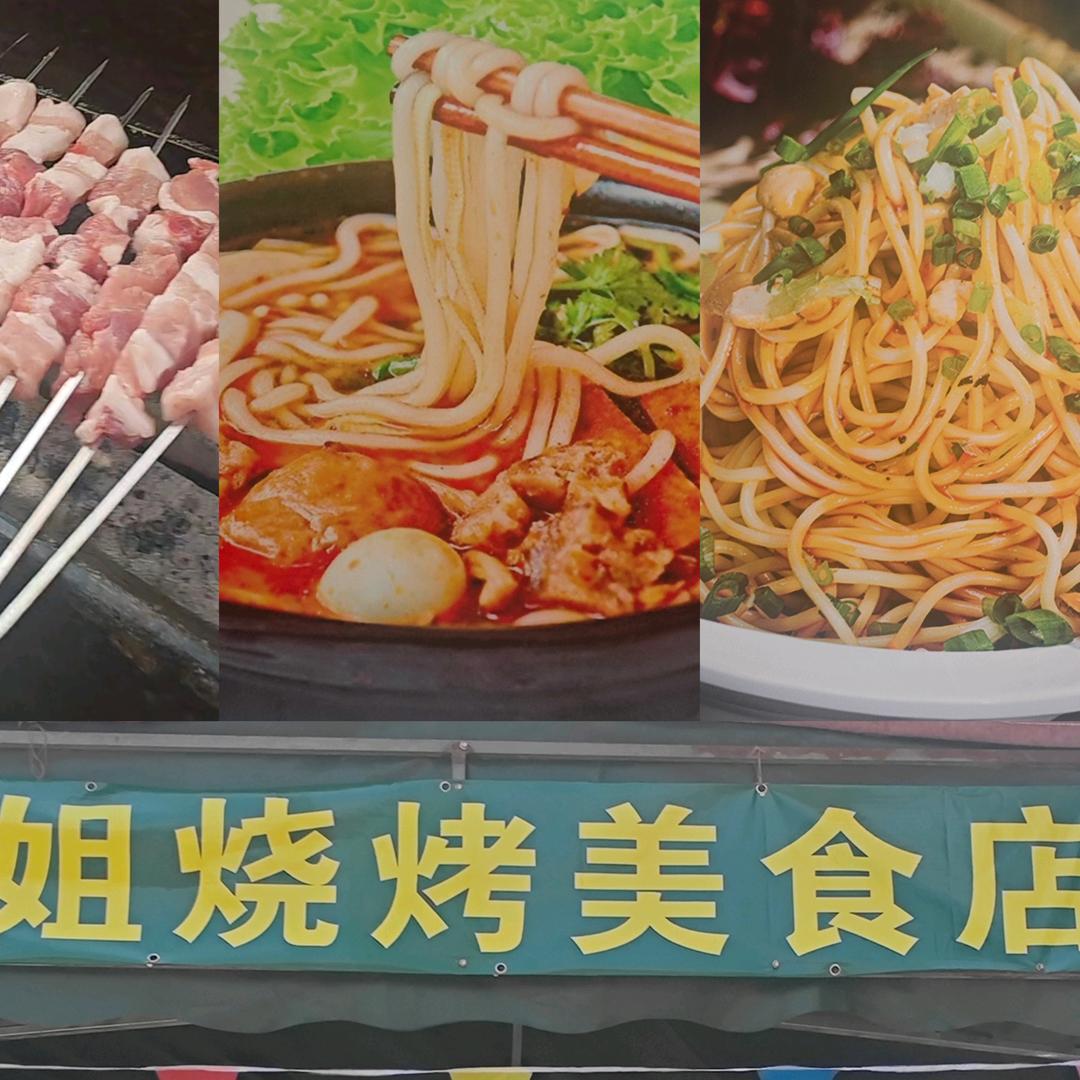 （乔姐米线烧烤美食店）启馨（兵妈2020