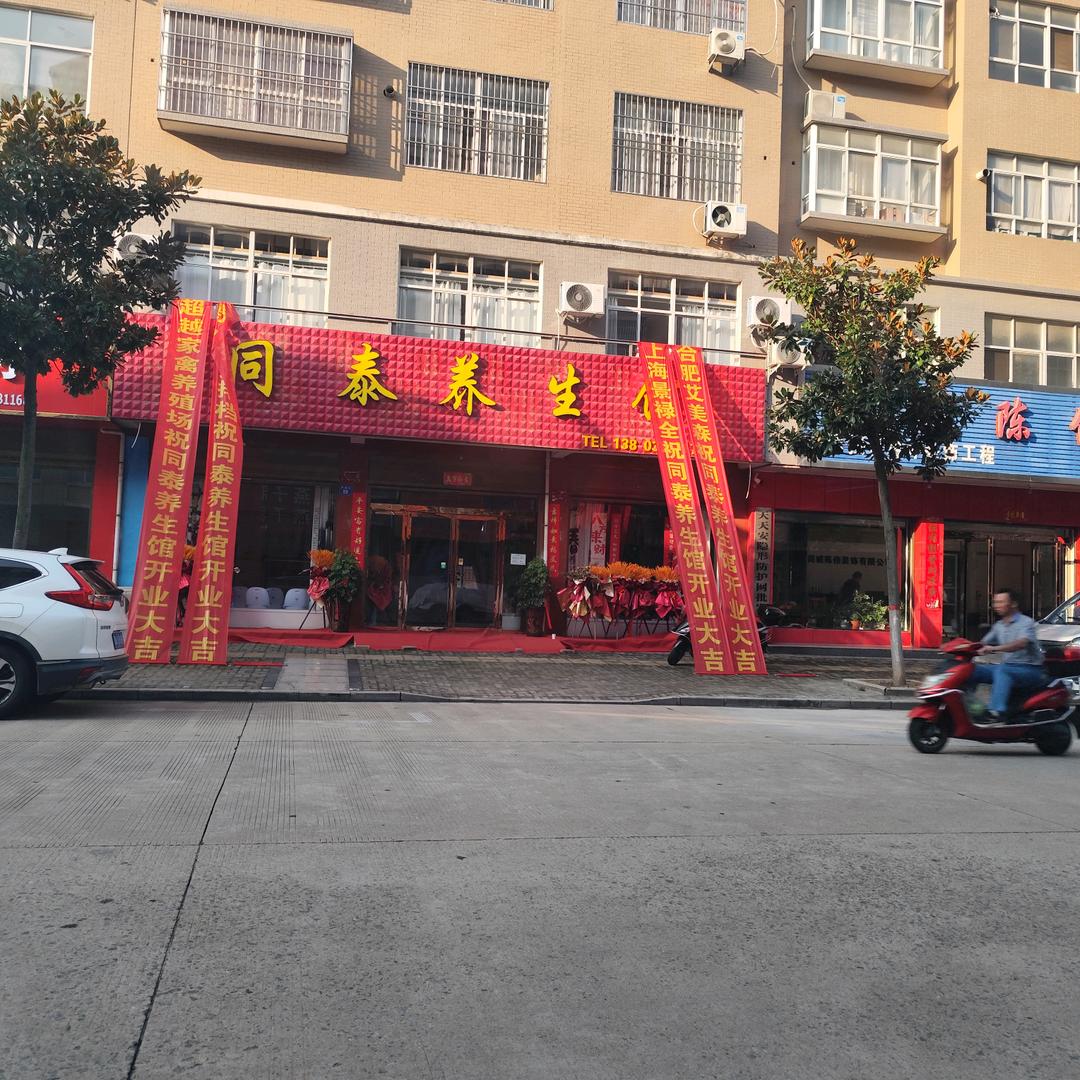 商城同泰养生馆