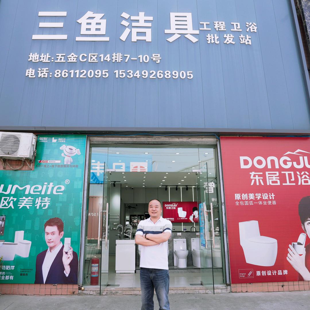 西安三鱼卫浴批发-三环店-嚣张