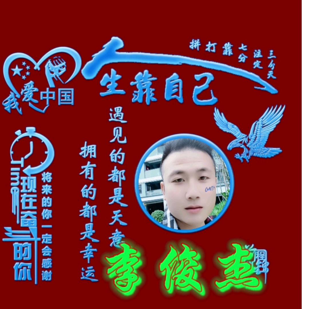 李ꫛ俊꧔ꦿ傑এ᭄19944651222