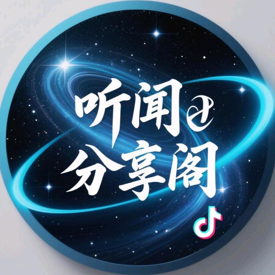 听闻分享阁