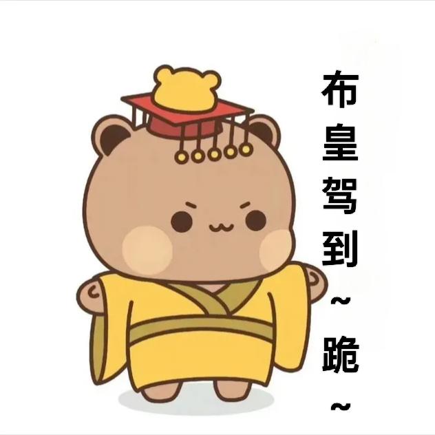 布皇 (月月专属)