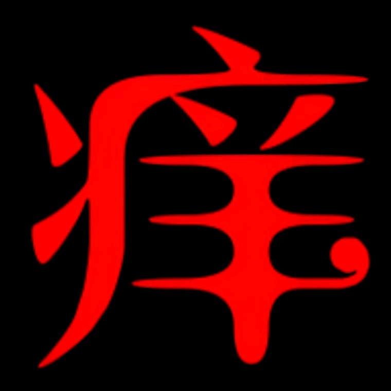 专看身上痒