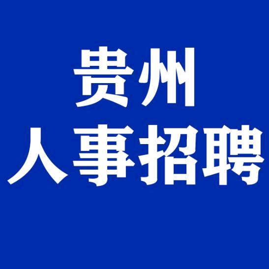 贵州人事招考咨询-孔夫匠人