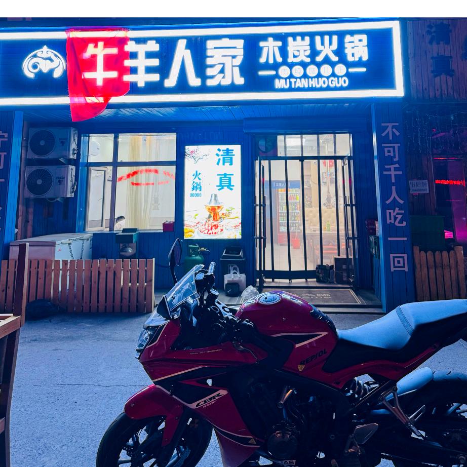 牛羊人家-木炭火锅