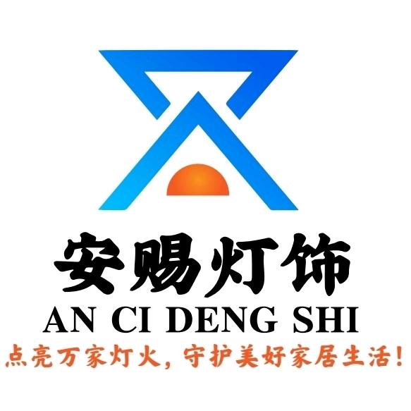 南阳安赐灯饰