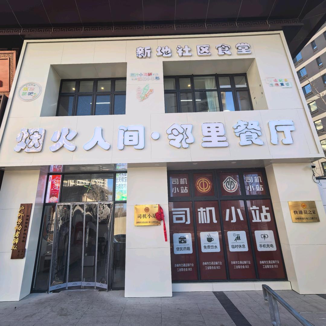 赤峰市红山区新地社区烟火人间·邻里餐厅